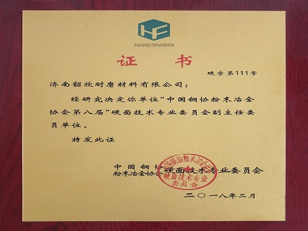 粉末協(xié)會證書